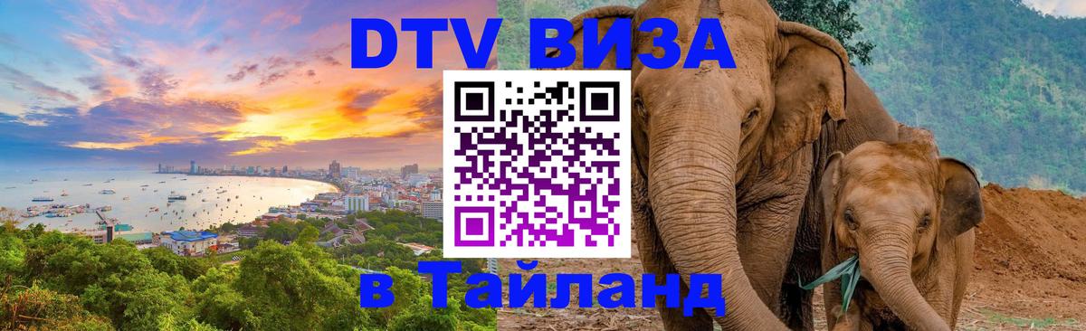 Виза ДТВ на 5 лет в Тайланд 