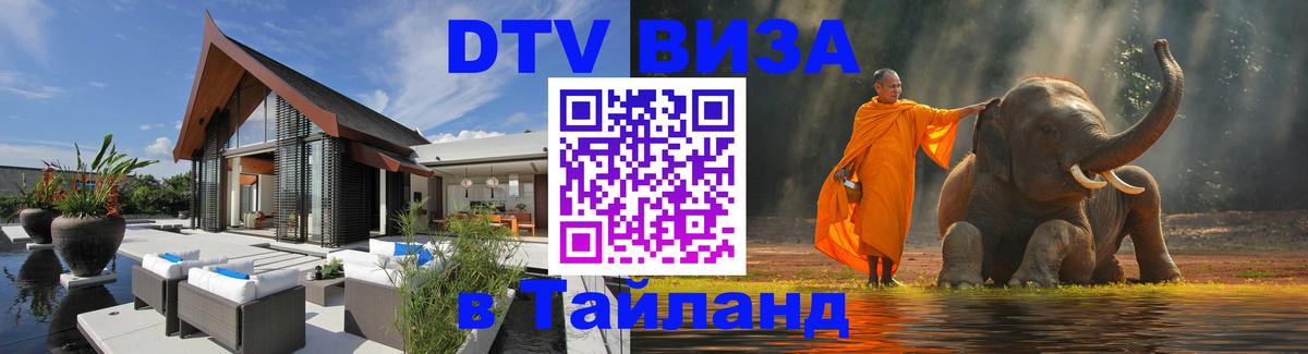Стоимость и условия DTV визы — оформление в Таиланд под ключ - 